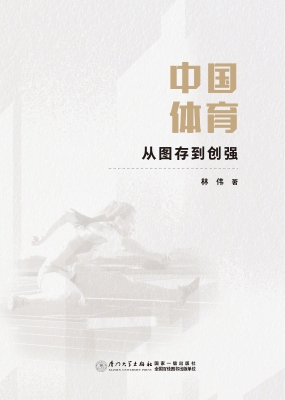 中国体育：从图存到创强