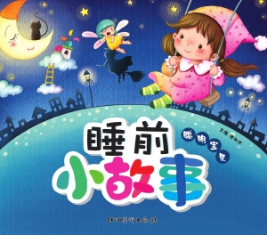 睡前小故事——聪明宝