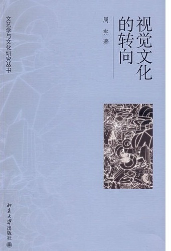 视觉文化的转向