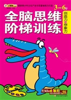 全脑思维阶梯训练——