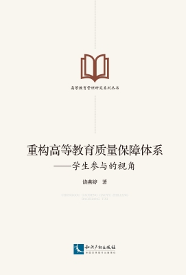 重构高等教育质量保障