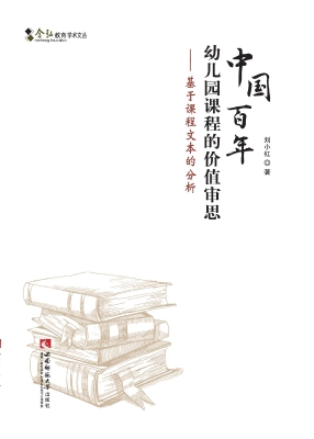 中国百年幼儿园课程的
