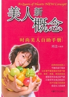 美人新概念——时尚美