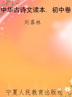 中华古诗文读本. 初中