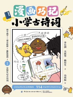 漫画巧记小学古诗词