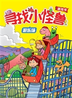 寻找小怪兽——游乐场