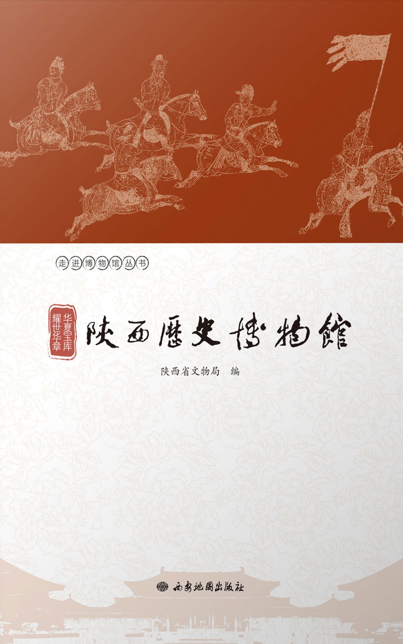 华夏宝库 耀世华章：陕