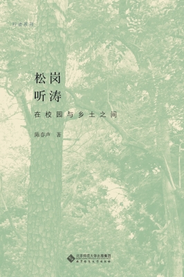 松岗听涛——在校园与