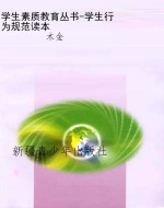 学生素质教育丛书-学