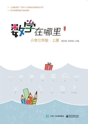 数学在哪里 小学三年