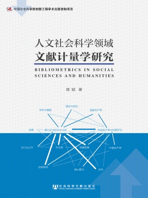 人文社会科学领域文献