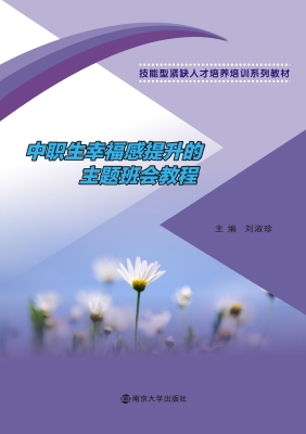 中职生幸福感提升的主