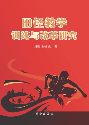 田径教学训练与改革研
