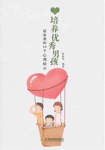 培养优秀男孩最需要的