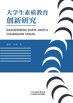 大学生素质教育创新研