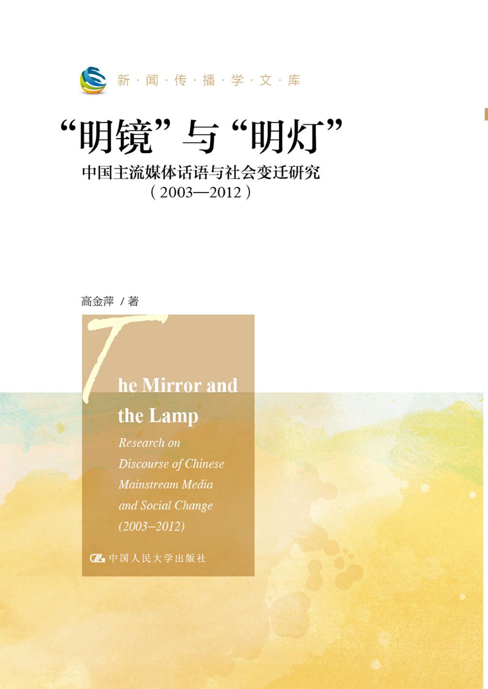 “明镜”与“明灯”—