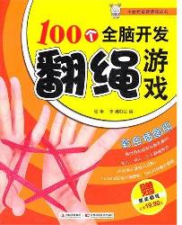 100个全脑开发翻绳游