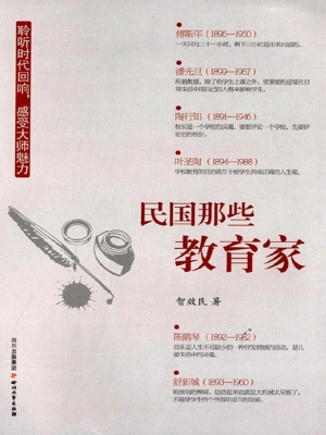 民国那些教育家
