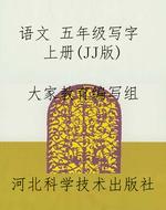 语文 五年级写字 上册