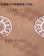 英语速记手册冀教版八