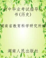 初中毕业考试指导丛书