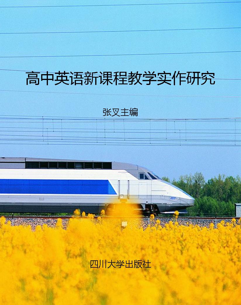 高中英语新课程教学实