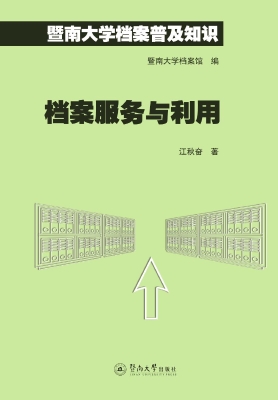 暨南大学档案普及知识