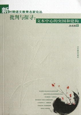批判与探寻：文本中心的