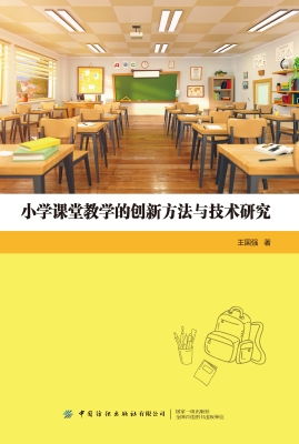 小学课堂教学的创新方