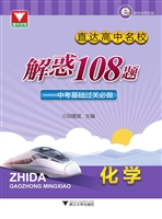 直达高中名校 解惑108