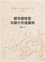 都市报转型与媒介价值