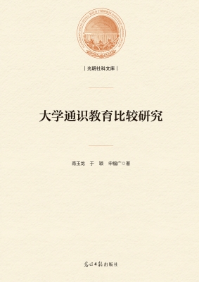 大学通识教育比较研究