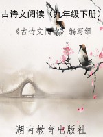 古诗文阅读（九年级下册