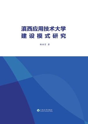 滇西应用技术大学建设