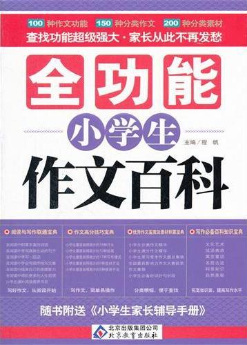 全功能小学生作文百科