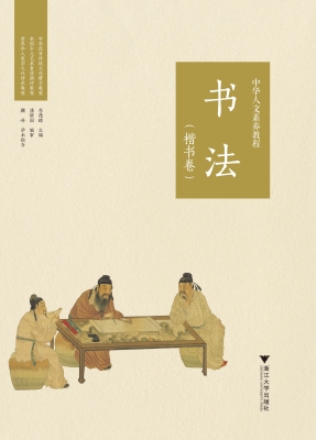 中华人文素养教程·书