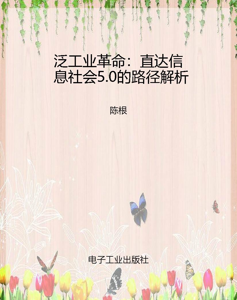 泛工业革命：直达信息社