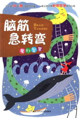 脑筋急转弯——魔幻智