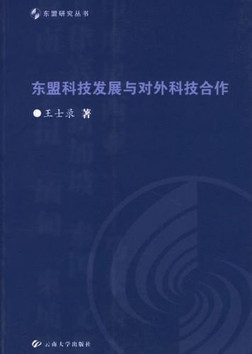 东盟科技发展与对外科