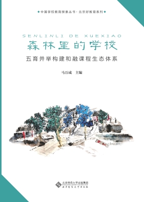 森林里的学校：五育并举