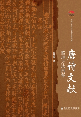 唐诗文献整理方法例释
