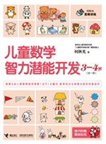 儿童数学智力潜能开发
