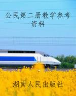 公民第二册教学参考资