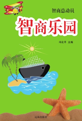 智商总动员
