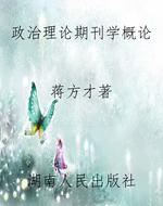 政治理论期刊学概论