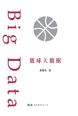 篮球大数据