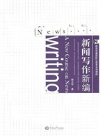 新闻写作新编