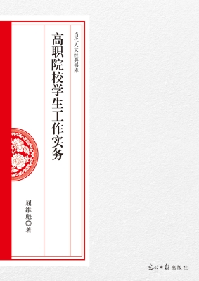 高职院校学生工作实务