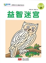 益智迷宫（6-7岁）