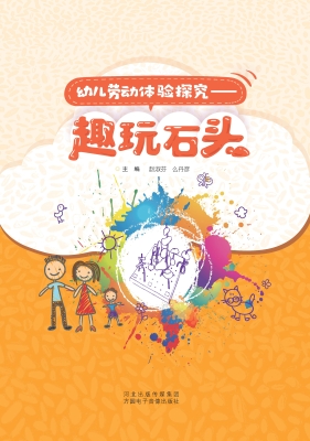 幼儿劳动体验探究·趣